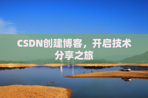 CSDN创建博客,开启技术分享之旅